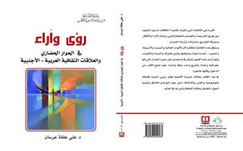 "رؤى وآراء في الحوار الحضاري" أحدث إصدارات "السورية" للكتاب