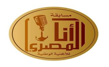 إطلاق النسخة الخامسة لمسابقة «أنا المصري» للأغنية الوطنية للشباب