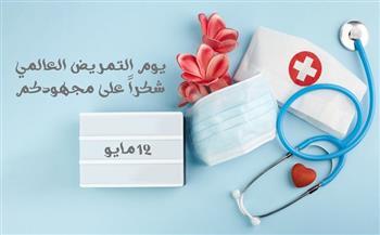 «التمريض» و«الصحة» تحتفلان باليوم العالمي للتمريض