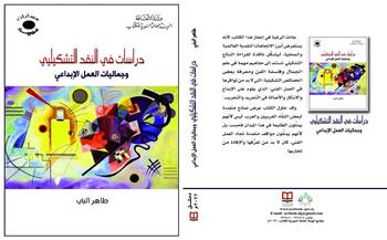 «دراسات في النقد التشكيلي» أحدث الإصدارات الإلكترونية عن «السورية» للكتاب