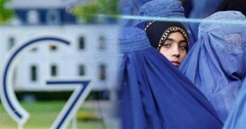 مجموعة السبع: طالبان تعزل نفسها بتقييد حريات النساء
