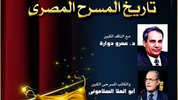 «تاريخ المسرح المصري» ندوة تثقيفية بالمسرح الصغير بدار الأوبرا 