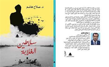 "سلاطين الغلابة" في محفل نقدي بـ جامعة ديوك الأمريكية للكاتب المصري صلاح هاشم