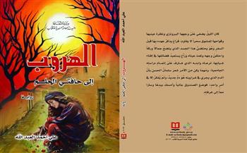«الهروب إلى حافتي الحلم».. أحدث الإصدارات الإلكترونية عن «السورية» للكتاب