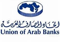 اتحاد المصارف العربية يطالب صناع القرار بـ عدم الاعتماد على الاستيراد