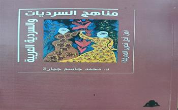 "مناهج السرديات والسردية العربية" جديد عن هيئة الكتاب
