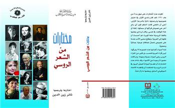 «مختارات من الشعر الروسي».. أحدث إصدارات الهيئة العامة السورية للكتاب