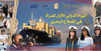 الأكاديمية العربية تحتفل باليوم الدولي الأول للمرأة في القطاع البحري