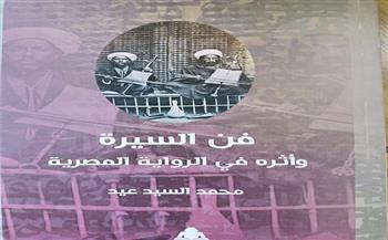 «فن السيرة وأثره في الرواية المصرية».. أحدث إصدارات هيئة الكتاب