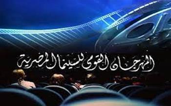 بينهم رجاء حسين..  مهرجان «القومي للسينما» يعلن أسماء المكرمين بالدورة الـ24