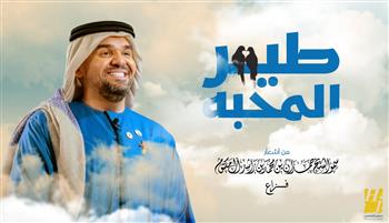 بكلمات ولي عهد دبي.. حسين الجسمي يعايد جمهوره بـ«طير المحبة»