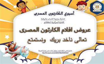 وزارة الشباب تدعو الأطفال لأسبوع «الكارتون المصري»