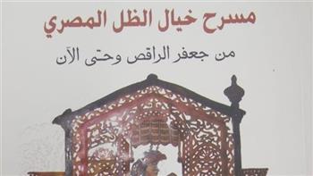 هيئة الكتاب تصدر «مسرح خيال الظل المصري» لـ نبيل بهجت