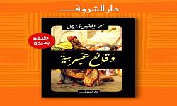 «الشروق» تصدر طبعة جديدة من «وقائع عربية» لـ محمد المنسي قنديل