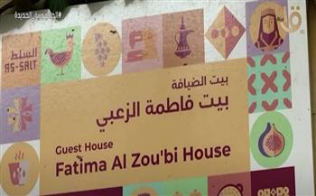 «بيت فاطمة الزعبي».. تجربة امرأة أردنية بسيطة لدعم أسرتها والسياحة (فيديو)