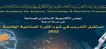 غدًا.. اجتماعات المجلس الاستشاري للأكاديمية العربية بعنوان "التدريب في ضوء الثورة الصناعية الخامسة"