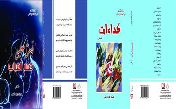 «حُداءات» و«نسرٌ على قمم الغياب» أحدث إصدارات الشعر عن «السورية للكتاب»