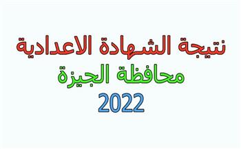 رابط الاستعلام عن نتيجة الشهادة الإعدادية لـ«محافظة الجيزة»