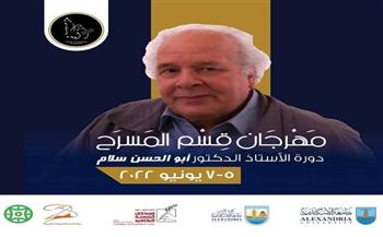 مهرجان قسم المسرح «دورة أبو الحسن سلام».. 5 يونيو