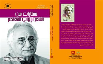«مختارات من الشعر الإيراني المعاصر».. أحدث الإصدارات الإلكترونية عن «السورية» للكتاب