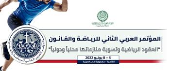 «العربية للتنمية الإدارية» تنظم المؤتمر الثاني للرياضة والقانون 5 يونيو المقبل