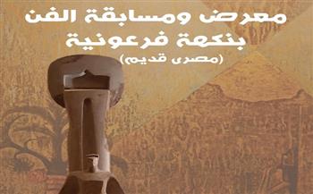 توزيع جوائز مسابقة "الفن بنكهة فرعونية" بجاليري ضي.. السبت