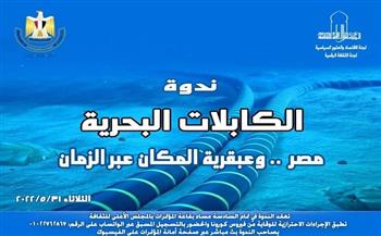 غدًا.. ندوة «الكابلات البحرية - مصر عبقرية الزمان والمكان» بالأعلى للثقافة