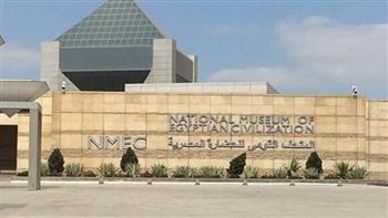 المتحف القومي للحضاره يفتتح النشاط الصيفي