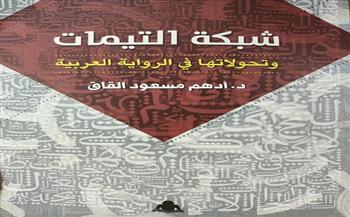 شبكة التيمات وتحولاتها في الرواية العربية.. أحدث إصدارات هيئة الكتاب