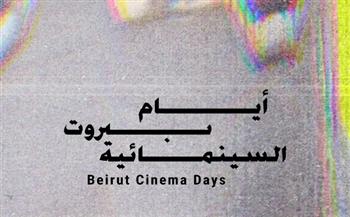 «أيام بيروت السينمائية» يعيد الحياة إلى مهرجانات الفن السابع في لبنان