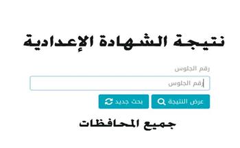 ظهرت الآن.. رابط نتيجة الشهادة الإعدادية محافظة كفر الشيخ برقم الجلوس