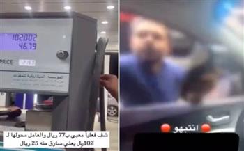 عامل محطة وقود سعودي يتلاعب بسعر عداد البنزين بشكل غير متوقع (فيديو)