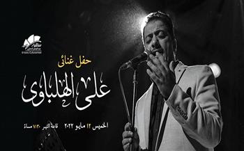 حفل علي الهلباوي في ساقية الصاوي.. 12 مايو