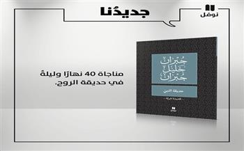 هاشيت أنطوان تصدر طبعة جديدة من كتاب «حديقة النبي» لـ جبران خليل جبران