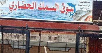 محافظة الجيزة: نقل سوق السمك بالمنيب لموقع أخر لحين انتهاء أعمال تطويره
