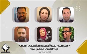 «التنسيقية» تهنئ أعضاءها الفائزين في انتخابات «المصري الديمقراطي»