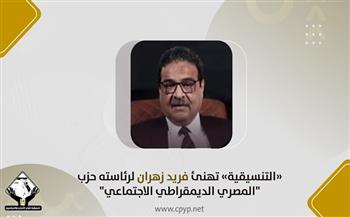 «التنسيقية» تهنئ فريد زهران لفوزه برئاسة «المصري الديمقراطي»