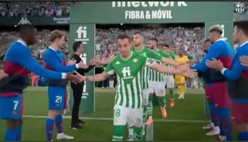 ممر شرفي من برشلونة للاعبي ريال بيتيس (فيديو)