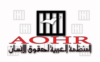 المنظمة العربية لحقوق الإنسان: الإرهاب يتقدم مصاف الانتهاكات الجسيمة لحقوق الإنسان
