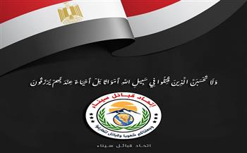 اتحاد قبائل سيناء ينعى شهداء القوات المسلحة