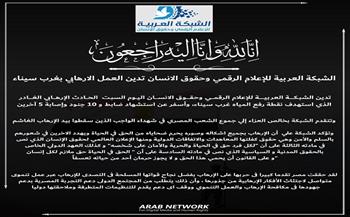 الشبكة العربية للإعلام الرقمي وحقوق الإسان تدين الهجوم الإرهابي بغرب سيناء  