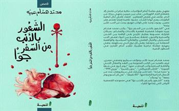 «الشعور بالذنب من السفر جوًا» مجموعة قصصية أولى للكاتب محمد هشام عبية