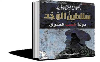 "سلاطين الوجد.. دولة الحب الصوفي" كتاب جديد للشاعر أحمد الشهاوي
