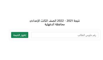 رابط نتيجة الشهادة الإعدادية محافظة الدقهلية 2022 برقم الجلوس
