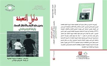 «دليل التعبئة وتعزيز رعاية الأيتام والأطفال» أحدث إصدارات «السورية» للكتاب