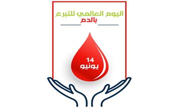 «الصحة العالمية» تحتفل باليوم العالمي للمتبرعين بالدم في بورسعيد
