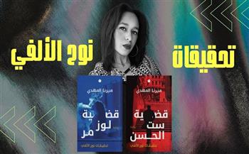 حفل توقيع ومناقشة ثنائية نوح الألفي للكاتبة ميرنا المهدي الجمعة
