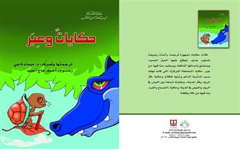 المجموعة القصصية «حكاياتٌ وعِبَر» أحدث الإصدارات الإلكترونية عن «السورية» للكتاب