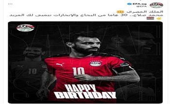 اتحاد الكرة يهنئ محمد صلاح بعيد ميلاده الـ 30
