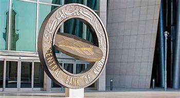 بنك الكويت المركزي يقرر رفع سعر الخصم ربع نقطة مئوية اعتبارا من الغد